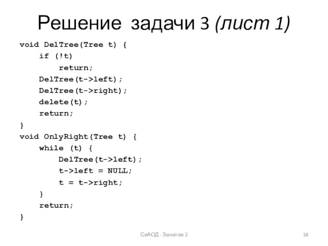 Решение задачи 3 (лист 1) void DelTree(Tree t) { if