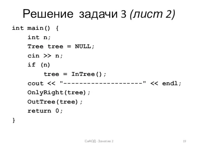 Решение задачи 3 (лист 2) int main() { int n;