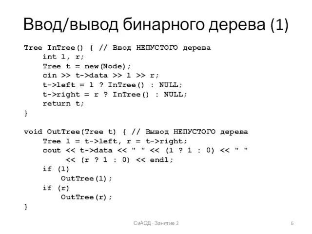 Ввод/вывод бинарного дерева (1) СиАОД - Занятие 2 Tree InTree()