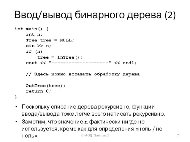 Ввод/вывод бинарного дерева (2) СиАОД - Занятие 2 int main()