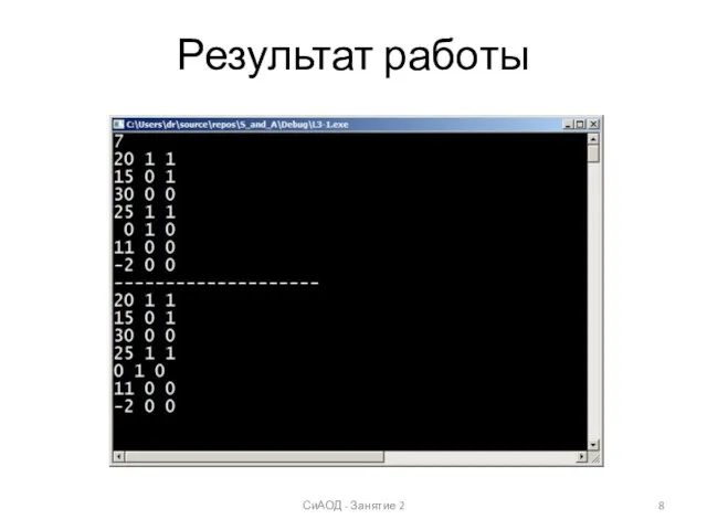 Результат работы СиАОД - Занятие 2