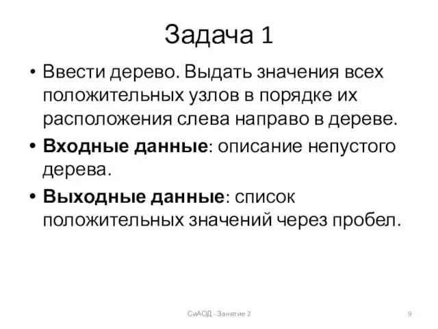 Задача 1 Ввести дерево. Выдать значения всех положительных узлов в