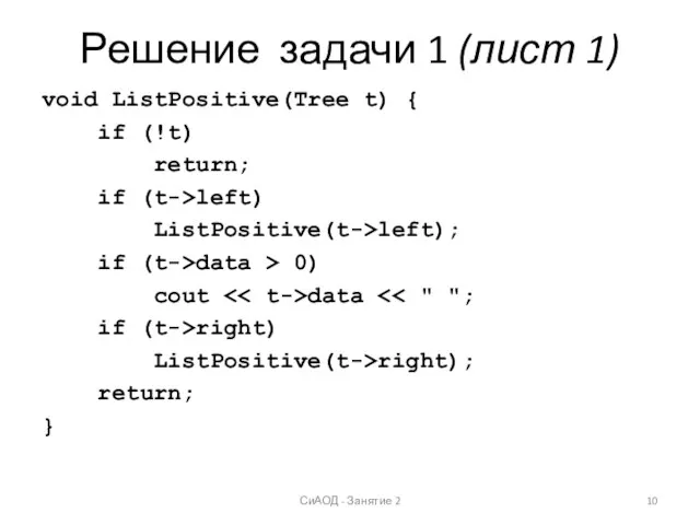 Решение задачи 1 (лист 1) void ListPositive(Tree t) { if