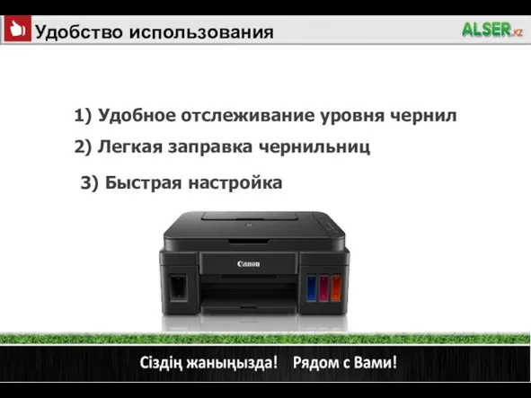 18/04/2019 2) Легкая заправка чернильниц 1) Удобное отслеживание уровня чернил 3) Быстрая настройка Удобство использования