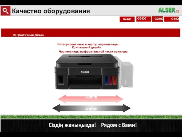 Интегрированные в корпус чернильницы 2) Практичный дизайн G2400 Компактный дизайн