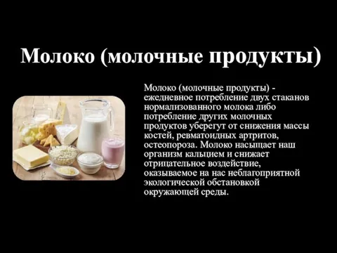 Молоко (молочные продукты) Молоко (молочные продукты) - ежедневное потребление двух стаканов нормализованного молока
