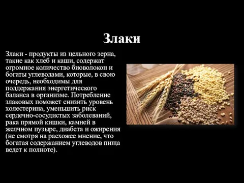 Злаки Злаки - продукты из цельного зерна, такие как хлеб и каши, содержат