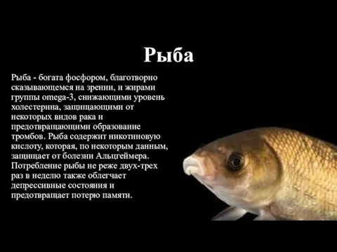 Рыба Рыба - богата фосфором, благотворно сказывающемся на зрении, и