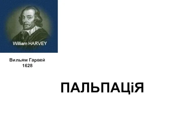 ПАЛЬПАЦіЯ Вильям Гарвей 1628