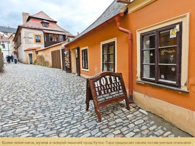 Кроме памятников, музеев и галерей чешский город Кутна- Гора предлагает своим гостям уютные отельчики.