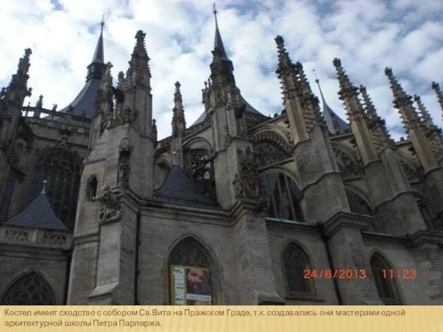 Костел имеет сходство с собором Св.Вита на Пражском Граде, т.к. создавались они мастерами