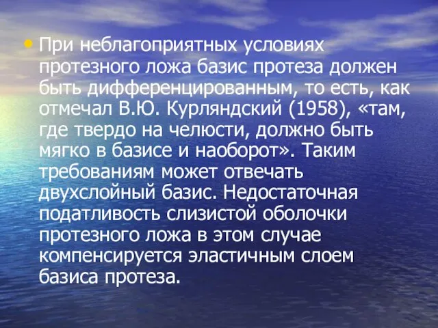 При неблагоприятных условиях протезного ложа базис протеза должен быть дифференцированным,