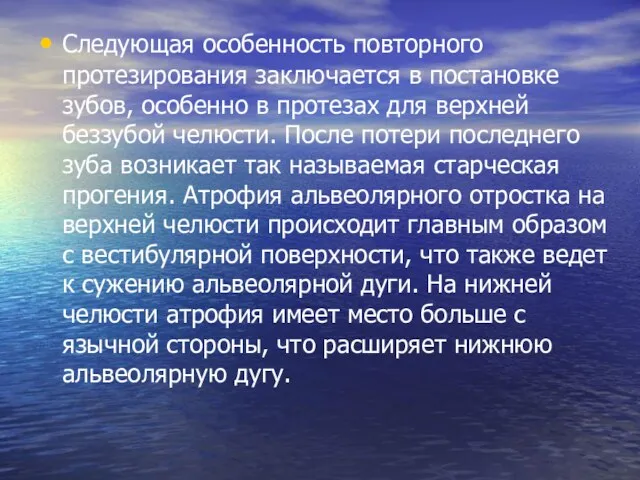 Следующая особенность повторного протезирования заключается в постановке зубов, особенно в