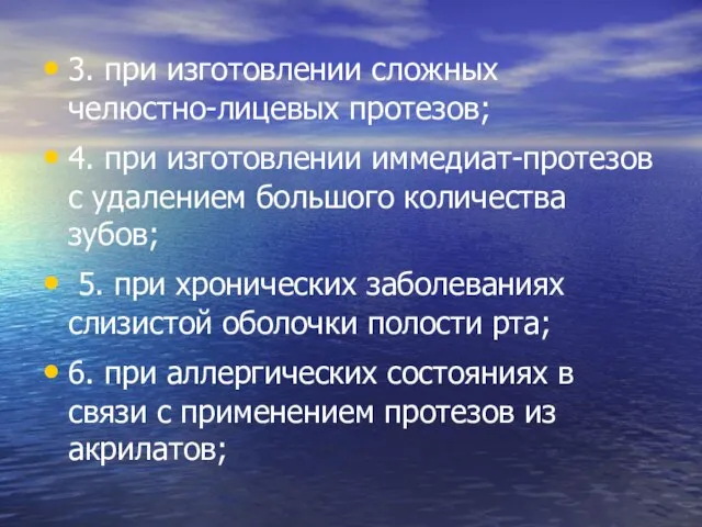 3. при изготовлении сложных челюстно-лицевых протезов; 4. при изготовлении иммедиат-протезов