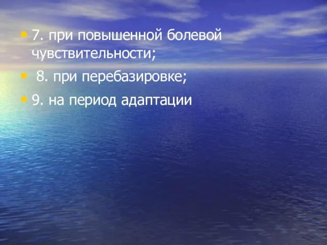 7. при повышенной болевой чувствительности; 8. при перебазировке; 9. на период адаптации