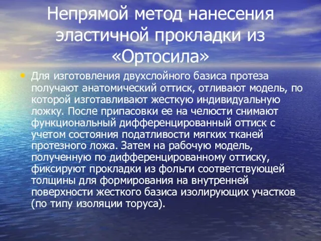 Непрямой метод нанесения эластичной прокладки из «Ортосила» Для изготовления двухслойного