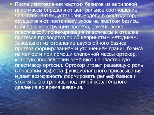 После изготовления жестких базисов из акриловой пластмассы определяют центральное соотношение