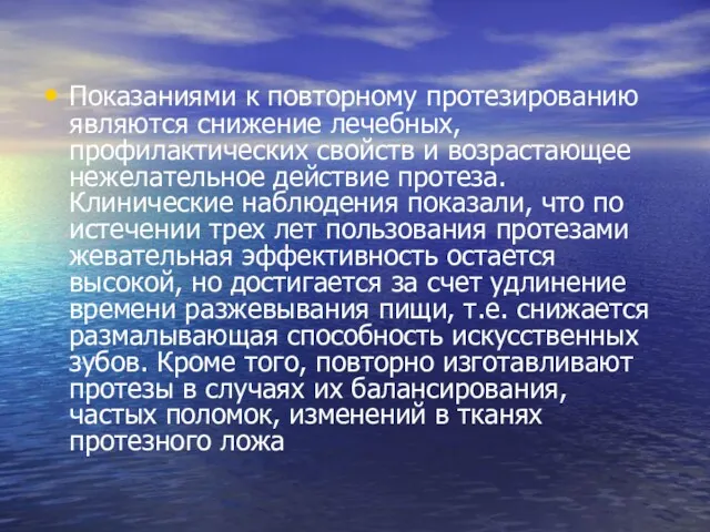 Показаниями к повторному протезированию являются снижение лечебных, профилактических свойств и