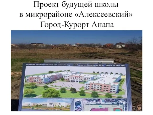 Проект будущей школы в микрорайоне «Алексеевский» Город-Курорт Анапа