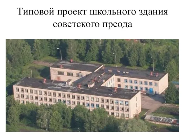 Типовой проект школьного здания советского преода