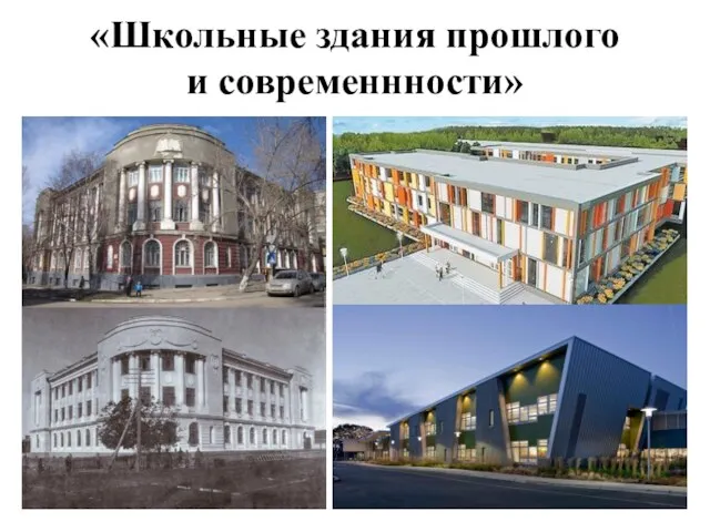 «Школьные здания прошлого и современнности»