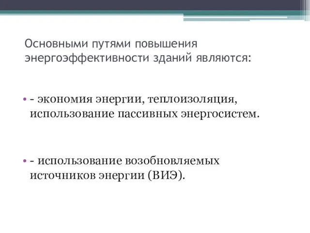 Основными путями повышения энергоэффективности зданий являются: - экономия энергии, теплоизоляция,