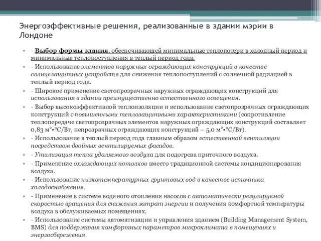 Энергоэффективные решения, реализованные в здании мэрии в Лондоне - Выбор формы здания, обеспечивающей