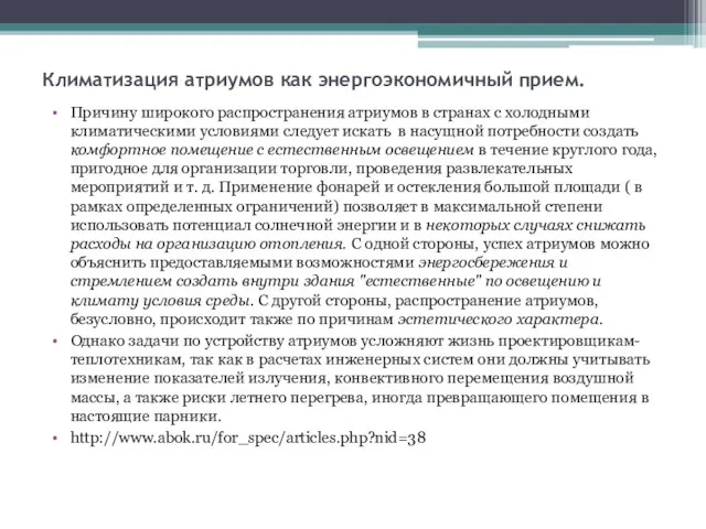 Климатизация атриумов как энергоэкономичный прием. Причину широкого распространения атриумов в странах с холодными