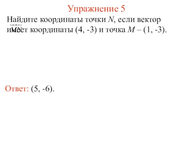 Упражнение 5 Ответ: (5, -6). Найдите координаты точки N, если