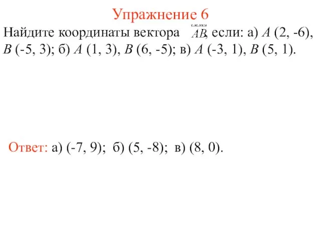 Упражнение 6 Ответ: а) (-7, 9); Найдите координаты вектора ,