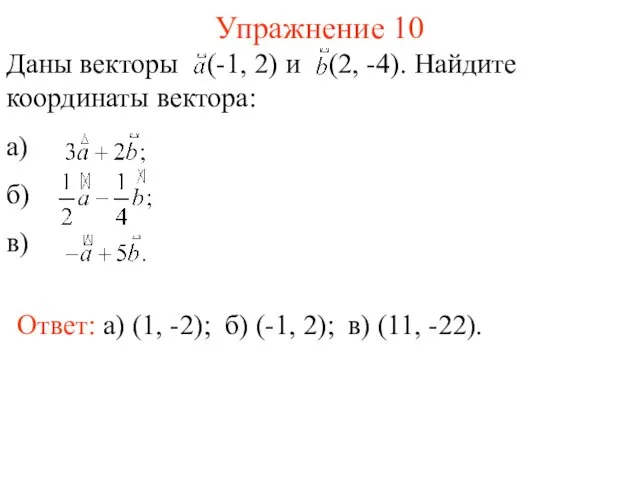 Упражнение 10 Ответ: а) (1, -2); Даны векторы (-1, 2)