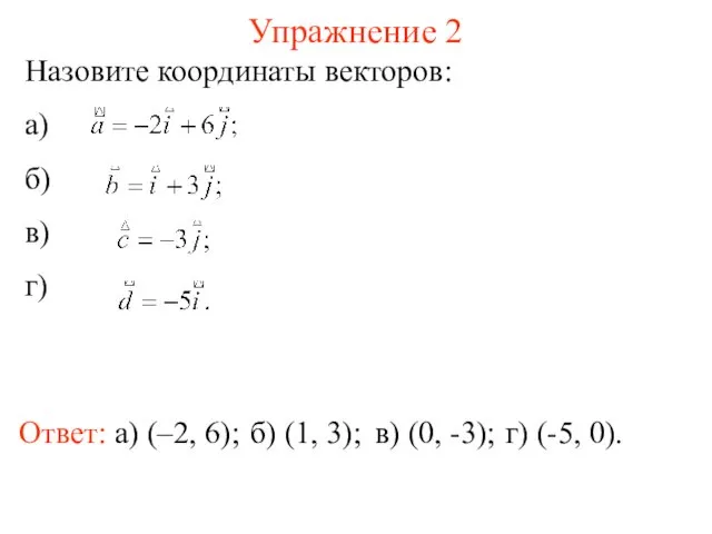 Упражнение 2 Ответ: а) (–2, 6); Назовите координаты векторов: а)