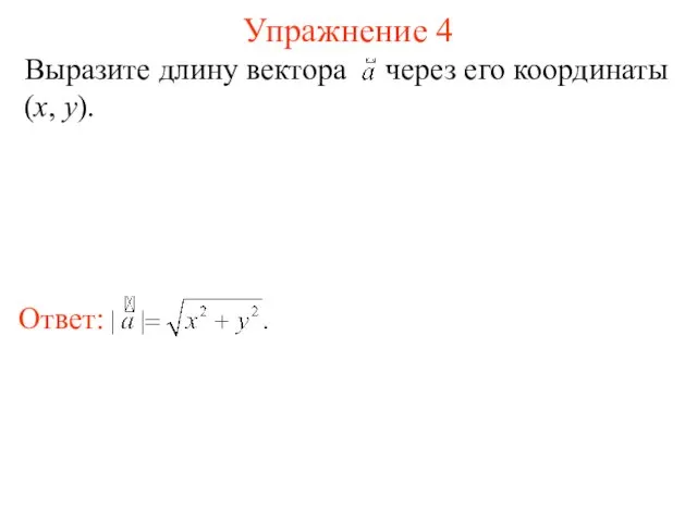 Упражнение 4 Выразите длину вектора через его координаты (x, y).
