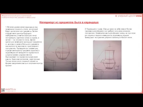 Натюрморт из предметов быта в карандаше 1.Лёгкими движениями карандаша мы