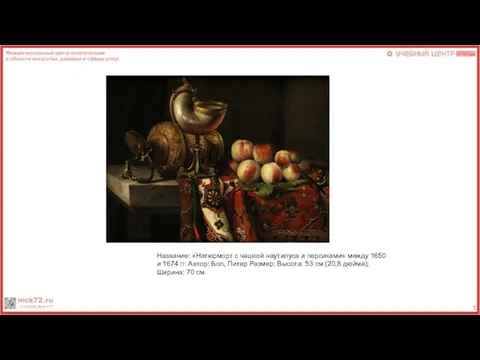 Название: «Натюрморт с чашкой наутилуса и персиками» между 1650 и