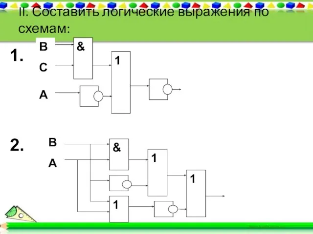 II. Составить логические выражения по схемам: 1. 2.