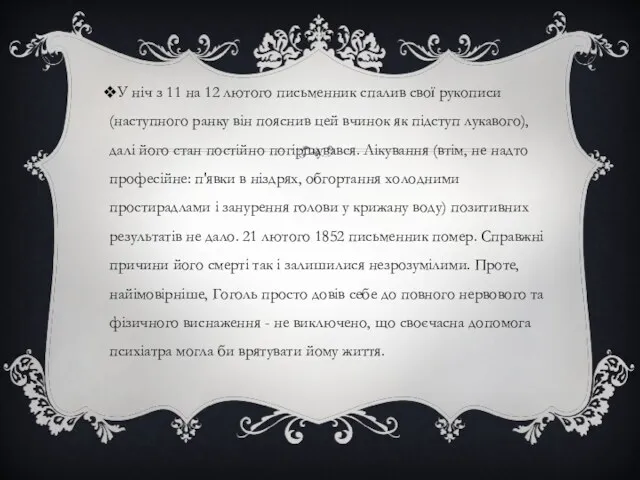 У ніч з 11 на 12 лютого письменник спалив свої