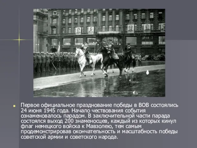 Первое официальное празднование победы в ВОВ состоялись 24 июня 1945
