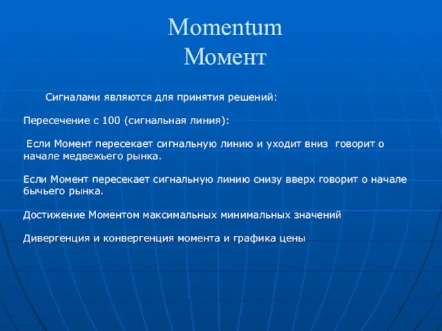 Momentum Момент Сигналами являются для принятия решений: Пересечение с 100