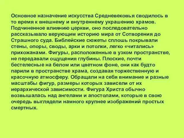 Основное назначение искусства Средневековья сводилось в то время к внешнему