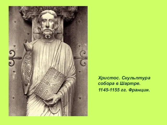 Христос. Скульптура собора в Шартре. 1145-1155 гг. Франция.