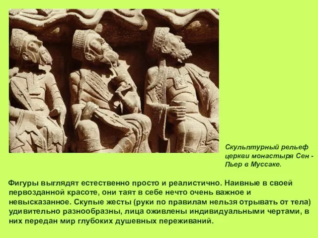 Фигуры выглядят естественно просто и реалистично. Наивные в своей первозданной