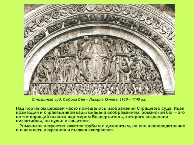 Страшный суд. Собора Сен – Лазар в Отене. 1130 –