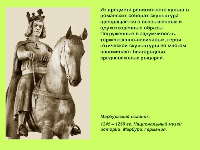 Из предмета религиозного культа в романских соборах скульптура превращается в