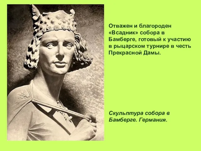 Отважен и благороден «Всадник» собора в Бамберге, готовый к участию