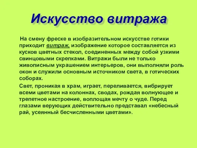 Искусство витража На смену фреске в изобразительном искусстве готики приходит