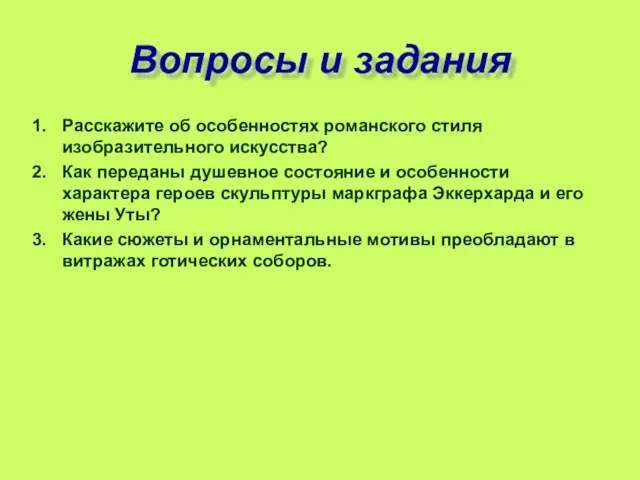 Вопросы и задания Расскажите об особенностях романского стиля изобразительного искусства?