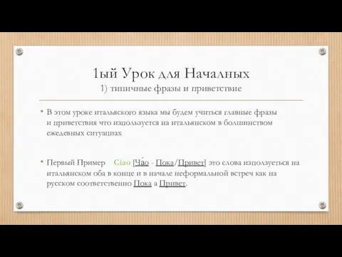 1ый Урок для Началных 1) типичные фразы и привeтствие В