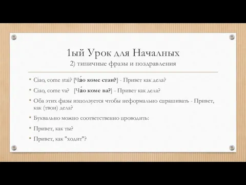 1ый Урок для Началных 2) типичные фразы и поздравления Ciao,