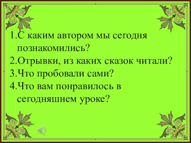 С каким автором мы сегодня познакомились? Отрывки, из каких сказок